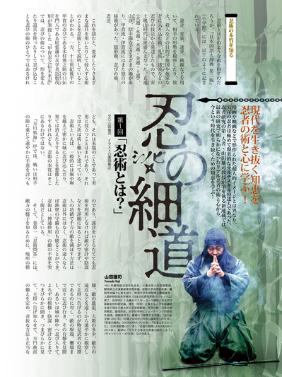 忍者研究の第一人者・山田雄司教授が筆を執る新連載「忍の細道」が月刊